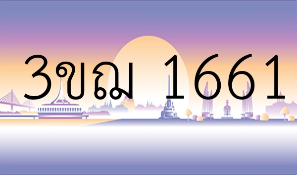 3ขฌ 1661